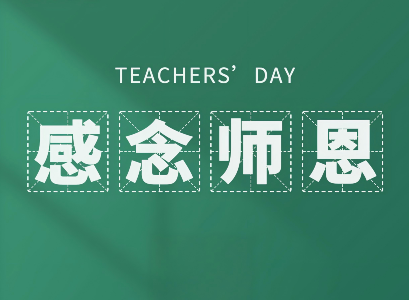 以創新致初心，教師節快樂！