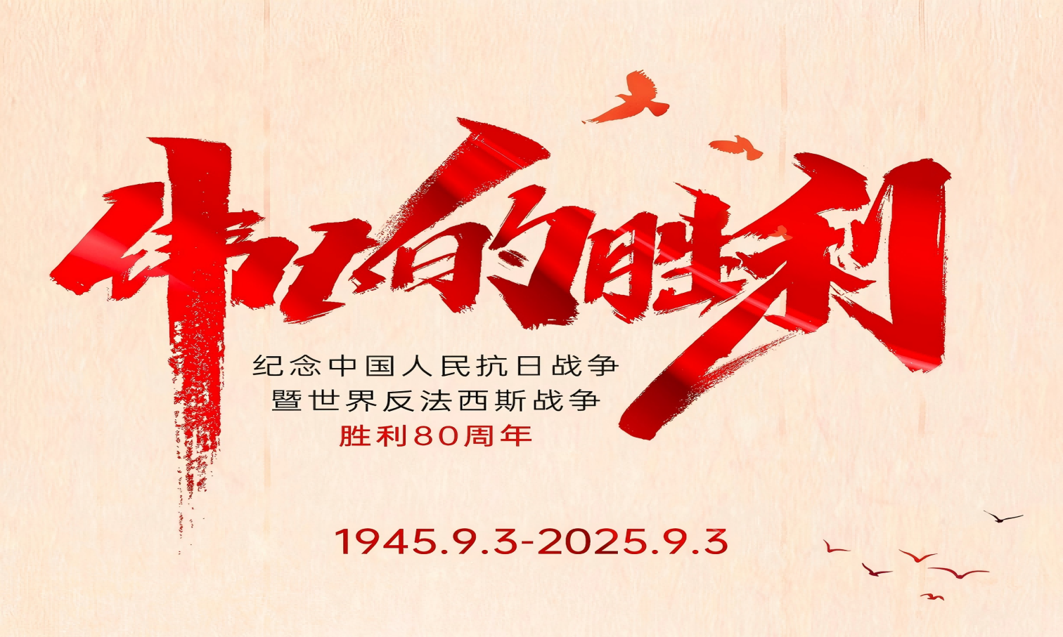山河銘記英雄志，歲月不負奮斗心！